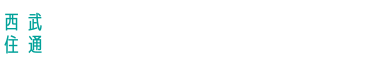 西部住通株式会社