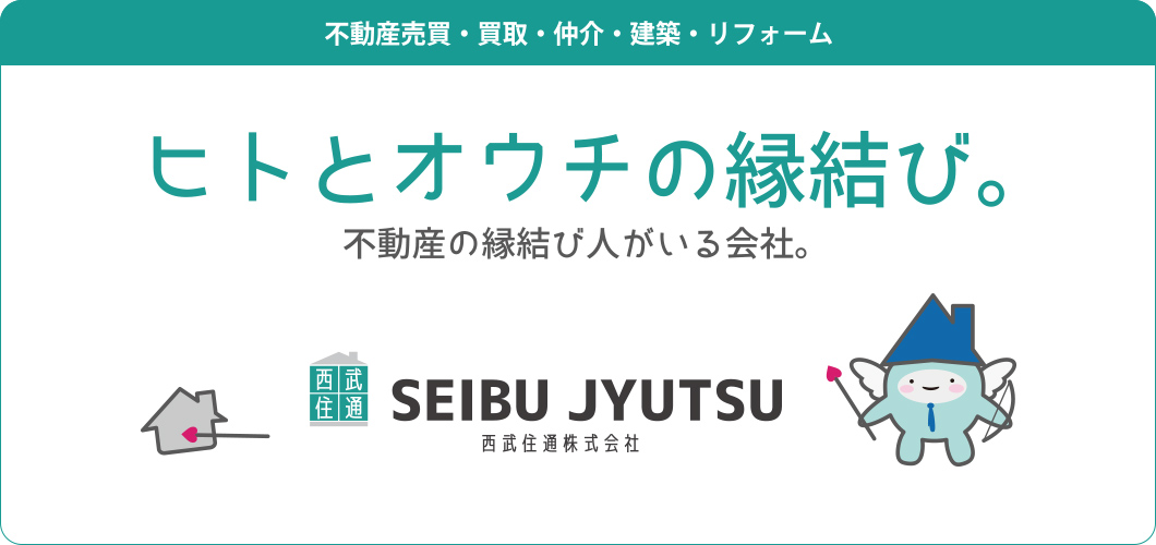 ヒトとオウチの縁結び。不動産の縁結び人がいる会社。西武住通株式会社