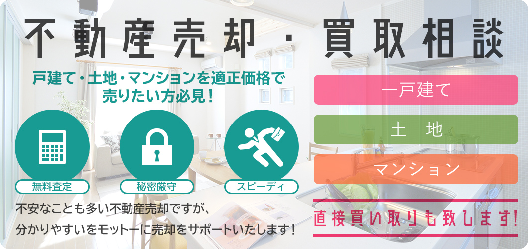 不動産売却・買取相談｜戸建て・土地・マンションを適正価格で売りたい方必見！直接買い取りも致します！